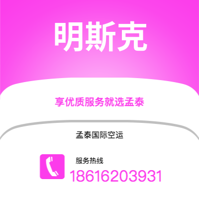 广州到明斯克空运公司|广州至明斯克航空运输2