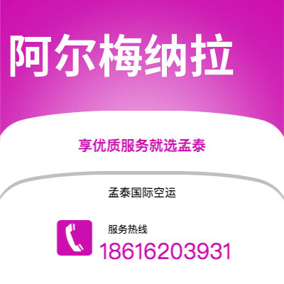 广州到阿尔梅纳拉空运公司|广州至阿尔梅纳拉航空运输2