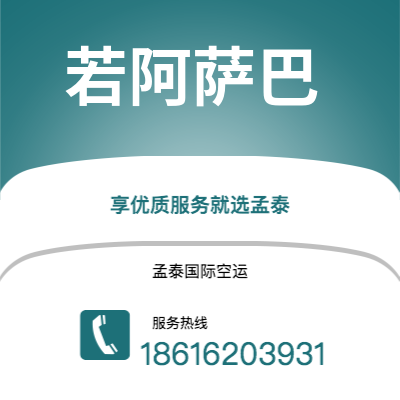 广州到若阿萨巴空运公司|广州至若阿萨巴航空运输2