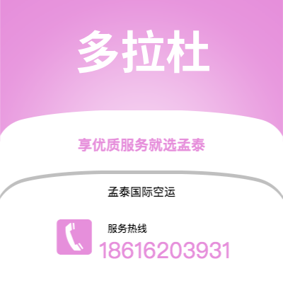 广州到多拉杜空运公司|广州至多拉杜航空运输2