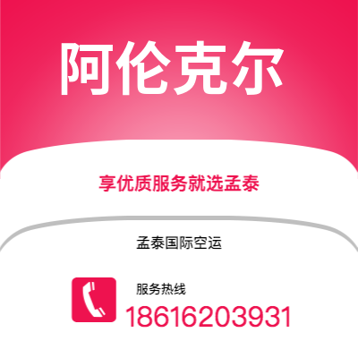 广州到阿伦克尔空运公司|广州至阿伦克尔航空运输2