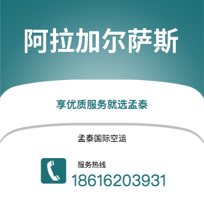 广州到阿拉加尔萨斯空运公司|广州至阿拉加尔萨斯航空运输2