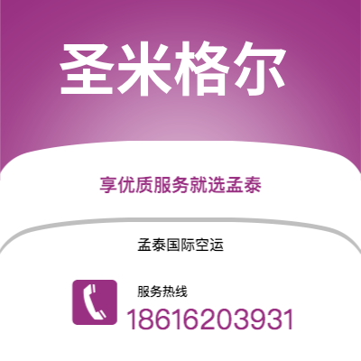 广州到圣米格尔空运公司|广州至圣米格尔航空运输2