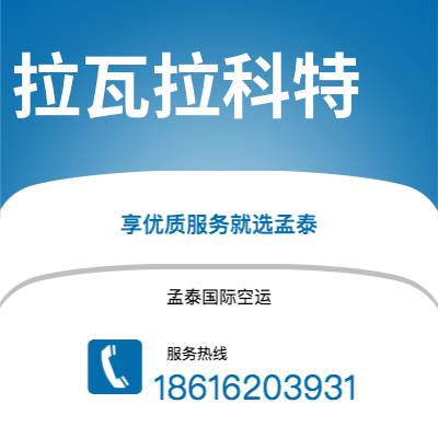 广州到拉瓦拉科特空运公司|广州至拉瓦拉科特航空运输2