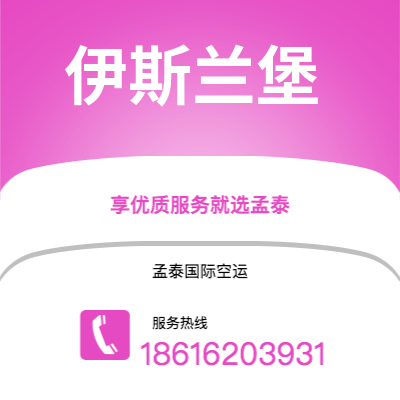 广州到伊斯兰堡空运公司|广州至伊斯兰堡航空运输2