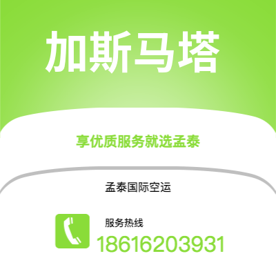 广州到加斯马塔空运公司|广州至加斯马塔航空运输2