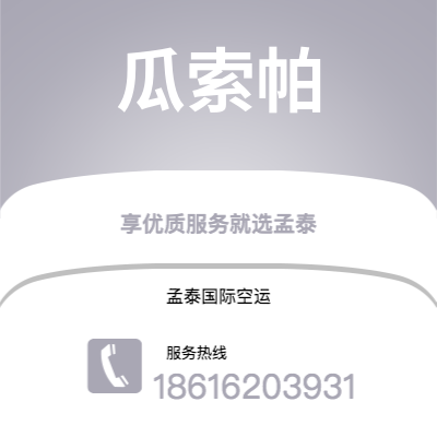 广州到瓜索帕空运公司|广州至瓜索帕航空运输2