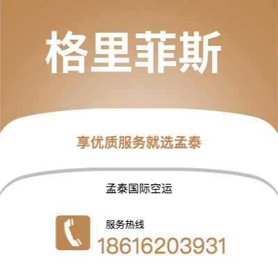 广州到格里菲斯空运公司|广州至格里菲斯航空运输2