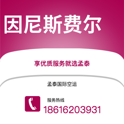 广州到因尼斯费尔空运公司|广州至因尼斯费尔航空运输2