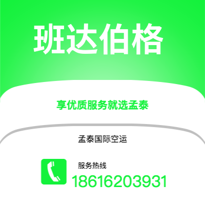 广州到班达伯格空运公司|广州至班达伯格航空运输2