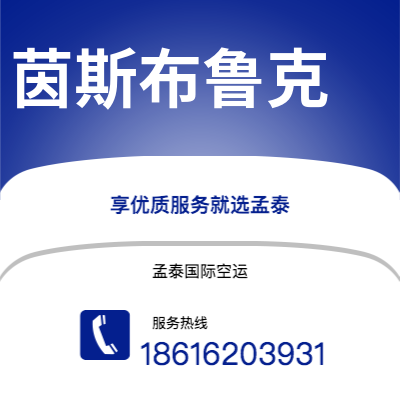 广州到茵斯布鲁克空运公司|广州至茵斯布鲁克航空运输2