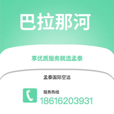 广州到巴拉那河空运公司|广州至巴拉那河航空运输2