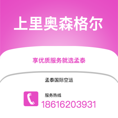 广州到上里奥森格尔空运公司|广州至上里奥森格尔航空运输2