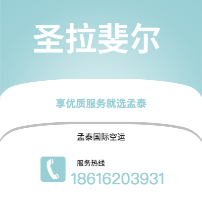 广州到圣拉斐尔空运公司|广州至圣拉斐尔航空运输2