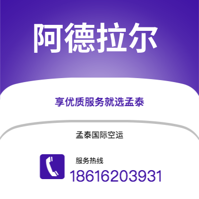 广州到阿德拉尔空运公司|广州至阿德拉尔航空运输2