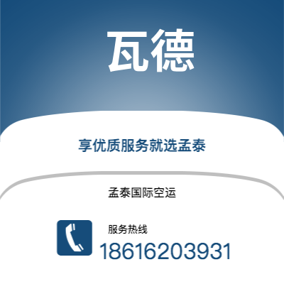 广州到瓦德空运公司|广州至瓦德航空运输2