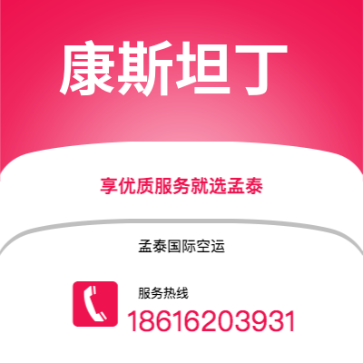 广州到康斯坦丁空运公司|广州至康斯坦丁航空运输2