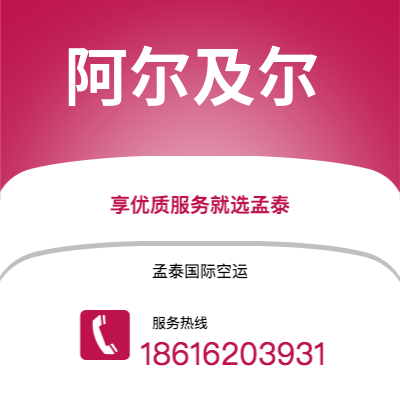 广州到阿尔及尔空运公司|广州至阿尔及尔航空运输2