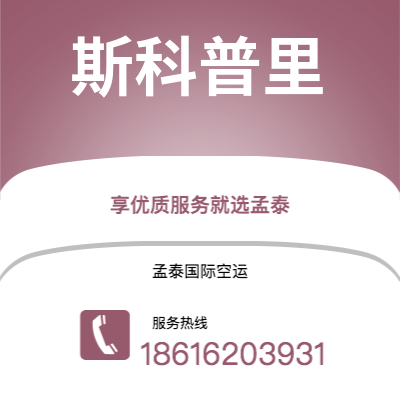 临沧市到斯科普里空运公司|临沧市至马其顿斯科普里航空运输2