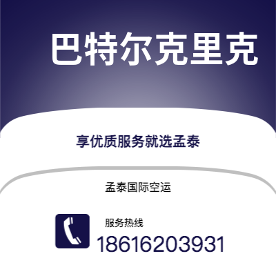珲春市到巴特尔克里克海运价格查询|珲春市至美国巴特尔克里克国际海运整柜拼箱订舱2