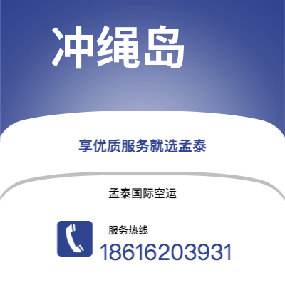 华蓥市到冲绳岛海运价格查询|华蓥市至日本冲绳岛国际海运整柜拼箱订舱2