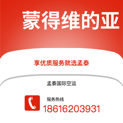 珲春市到蒙得维的亚海运价格查询|珲春市至乌拉圭蒙得维的亚国际海运整柜拼箱订舱2