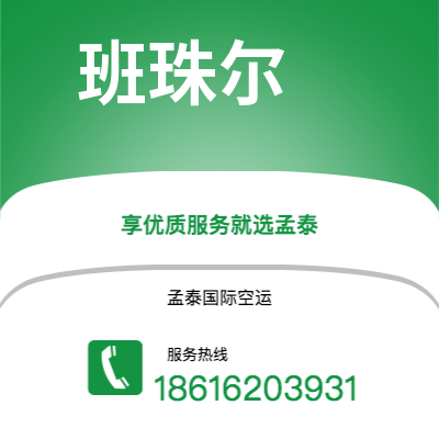珲春市到班珠尔海运价格查询|珲春市至冈比亚班珠尔国际海运整柜拼箱订舱2