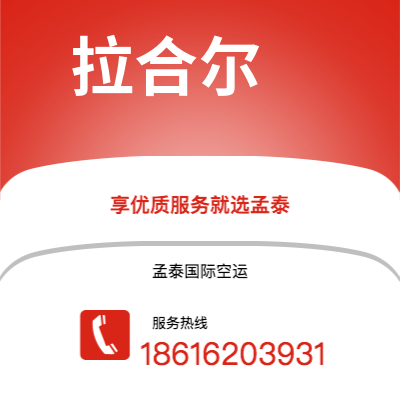 白城市到拉合尔海运价格查询|白城市至巴基斯坦拉合尔国际海运整柜拼箱订舱2