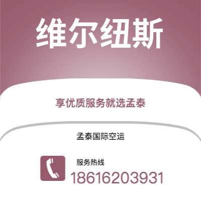 白城市到维尔纽斯海运价格查询|白城市至立陶宛维尔纽斯国际海运整柜拼箱订舱2
