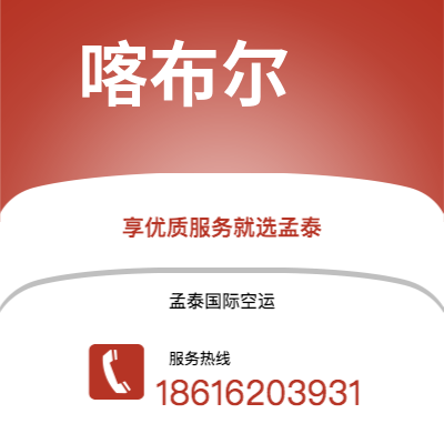 宜宾市到喀布尔海运价格查询|宜宾市至阿富汗喀布尔国际海运整柜拼箱订舱2
