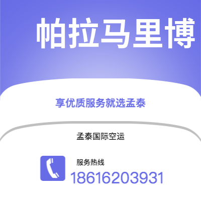 白城市到帕拉马里博海运价格查询|白城市至苏里南帕拉马里博国际海运整柜拼箱订舱2
