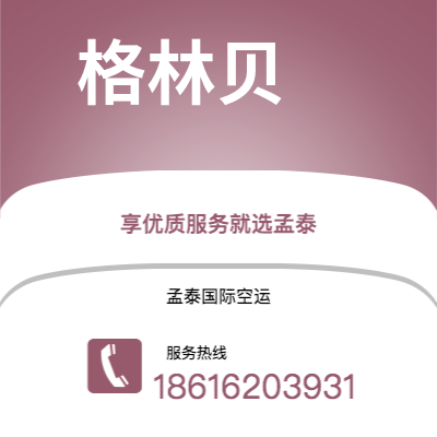白山市到格林贝海运价格查询|白山市至美国格林贝国际海运整柜拼箱订舱2