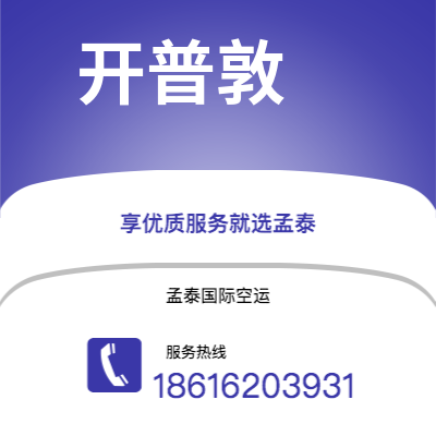 磐石市到开普敦海运价格查询|磐石市至南非开普敦国际海运整柜拼箱订舱2