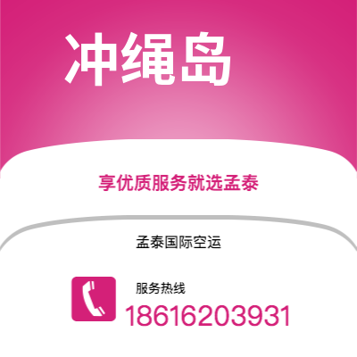 磐石市到冲绳岛海运价格查询|磐石市至日本冲绳岛国际海运整柜拼箱订舱2