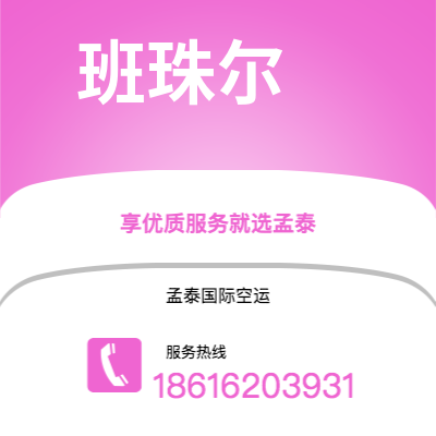 磐石市到班珠尔海运价格查询|磐石市至冈比亚班珠尔国际海运整柜拼箱订舱2