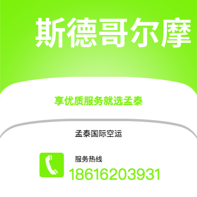 磐石市到斯德哥尔摩海运价格查询|磐石市至瑞典斯德哥尔摩国际海运整柜拼箱订舱2
