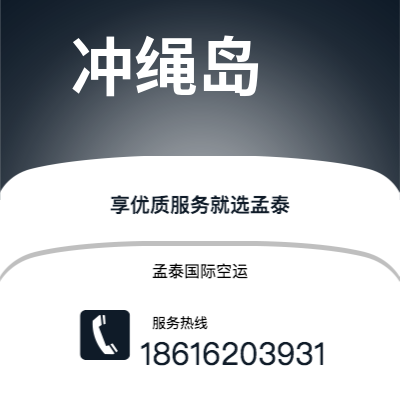 崇州市到冲绳岛海运价格查询|崇州市至日本冲绳岛国际海运整柜拼箱订舱2