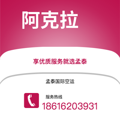 舒兰市到阿克拉海运价格查询|舒兰市至加纳阿克拉国际海运整柜拼箱订舱2