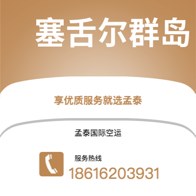 舒兰市到塞舌尔群岛海运价格查询|舒兰市至马埃塞舌尔群岛国际海运整柜拼箱订舱2