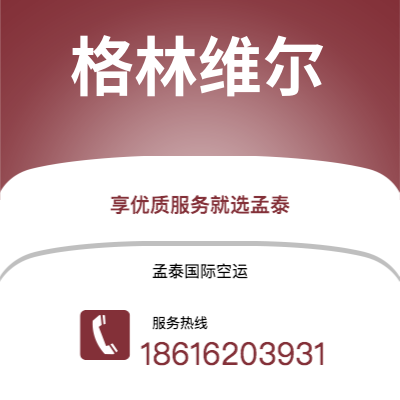 蛟河市到格林维尔海运价格查询|蛟河市至美国格林维尔国际海运整柜拼箱订舱2