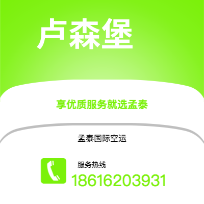 广安市到卢森堡海运价格查询|广安市至卢森堡卢森堡国际海运整柜拼箱订舱2