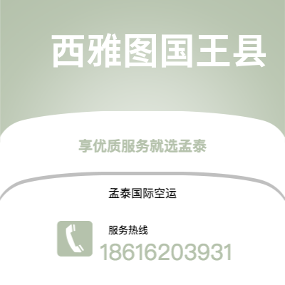 辽源市到西雅图国王县海运价格查询|辽源市至美国西雅图国王县国际海运整柜拼箱订舱2