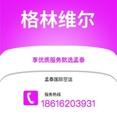 通化市到格林维尔海运价格查询|通化市至美国格林维尔国际海运整柜拼箱订舱2