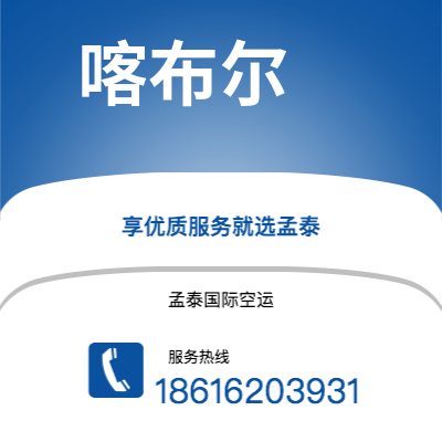 通化市到喀布尔海运价格查询|通化市至阿富汗喀布尔国际海运整柜拼箱订舱2