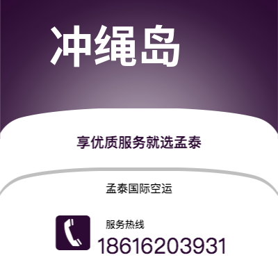 通化市到冲绳岛海运价格查询|通化市至日本冲绳岛国际海运整柜拼箱订舱2