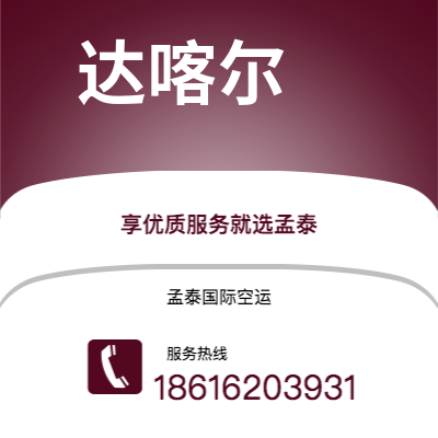 长春市到达喀尔海运价格查询|长春市至塞内加尔达喀尔国际海运整柜拼箱订舱2