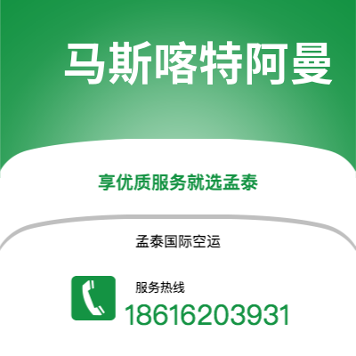 集安市到马斯喀特阿曼海运价格查询|集安市至苏丹马斯喀特阿曼国际海运整柜拼箱订舱2