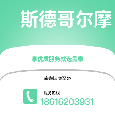 万源市到斯德哥尔摩海运价格查询|万源市至瑞典斯德哥尔摩国际海运整柜拼箱订舱2