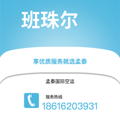 龙井市到班珠尔海运价格查询|龙井市至冈比亚班珠尔国际海运整柜拼箱订舱2
