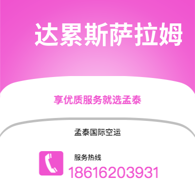 龙井市到达累斯萨拉姆海运价格查询|龙井市至坦桑尼亚达累斯萨拉姆国际海运整柜拼箱订舱2